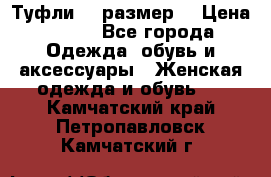 Туфли 39 размер  › Цена ­ 600 - Все города Одежда, обувь и аксессуары » Женская одежда и обувь   . Камчатский край,Петропавловск-Камчатский г.